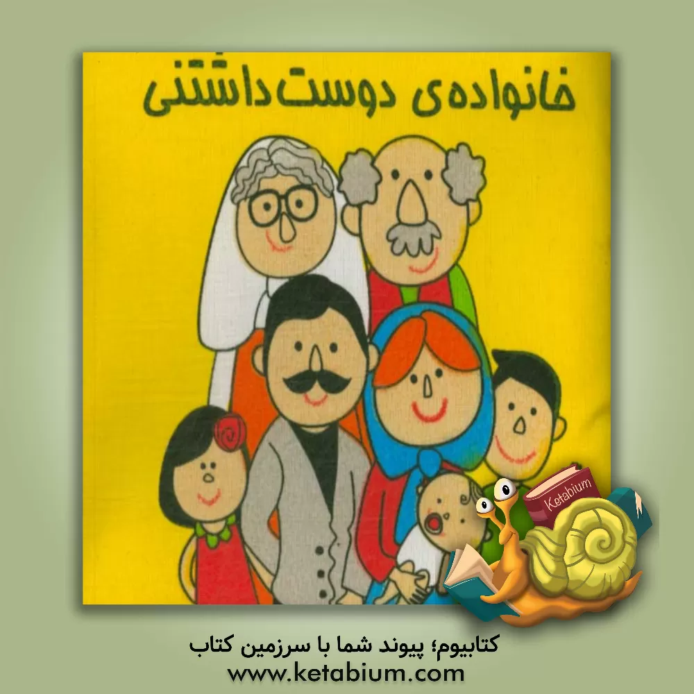 کتاب خانواده دوست داشتنی اثر دنیا درختی