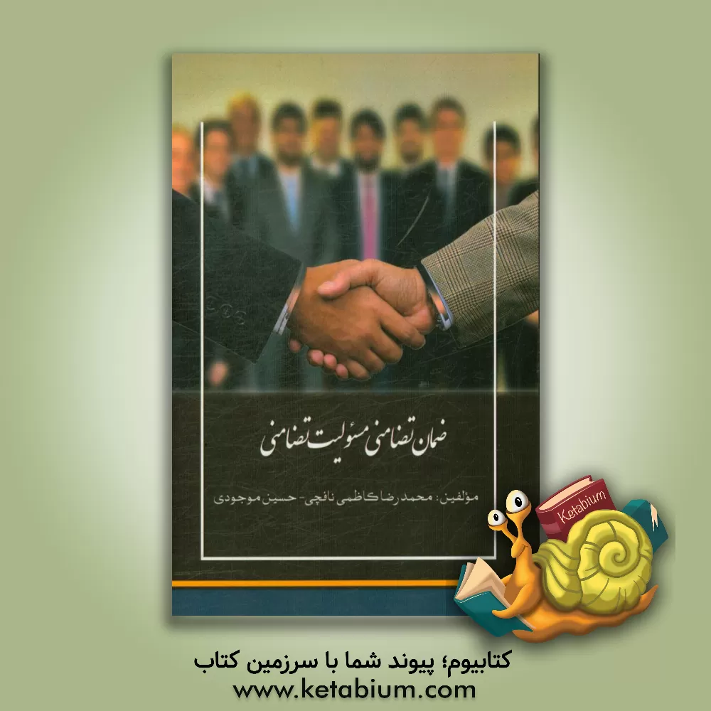 کتاب ضمان تضامنی مسئولیت تضامنی اثر محمدرضا کاظمی‌ناقچی