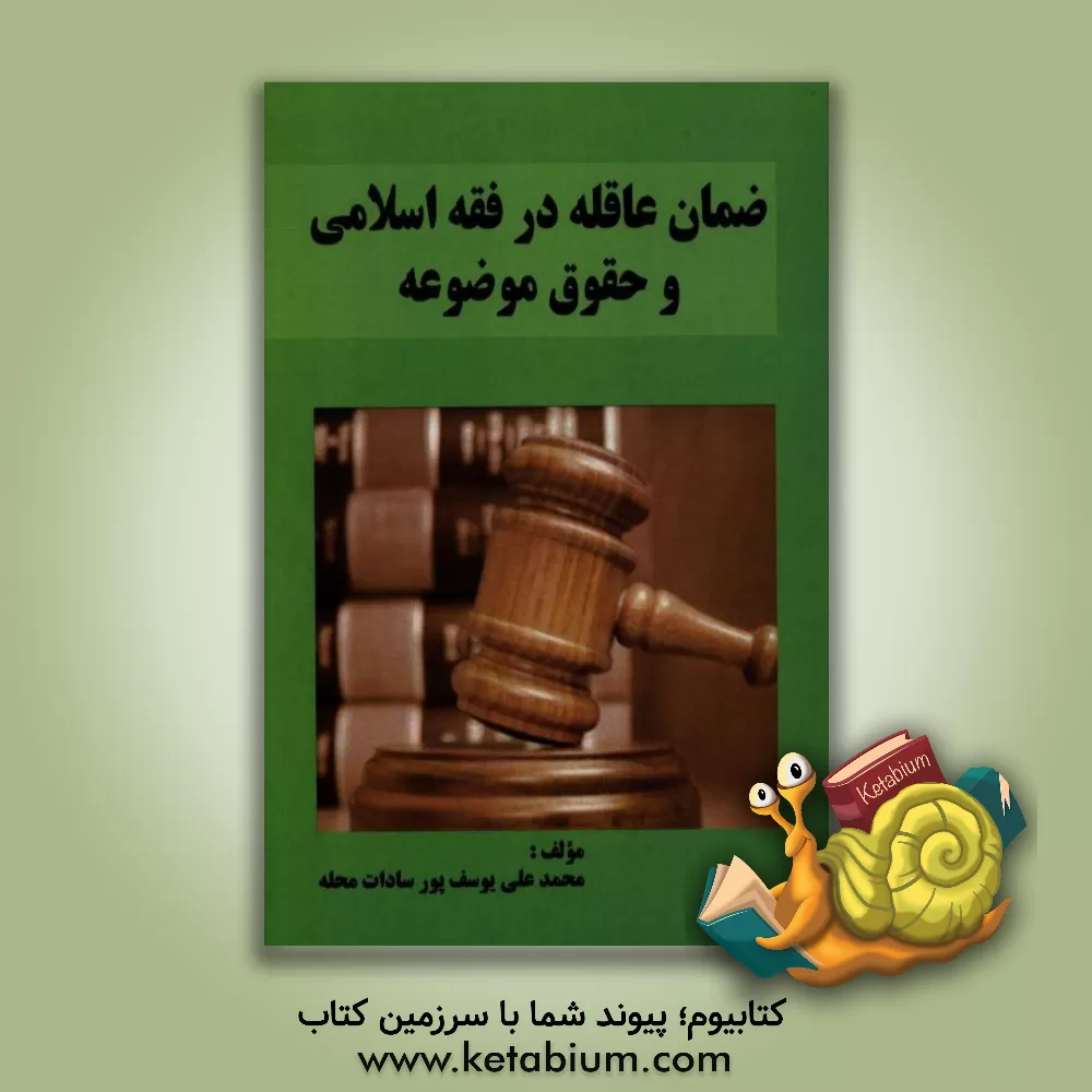 کتاب ضمان عاقله در فقه اسلامی و حقوق موضوعه اثر محمدعلی یوسف‌پورسادات‌محله
