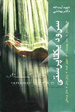 کتاب سرود یکتاپرستی: فلسفه نماز، تغییر قبله، زبان نماز، نماز وسطی، نماز چیست؟ اثر محمد بهشتی