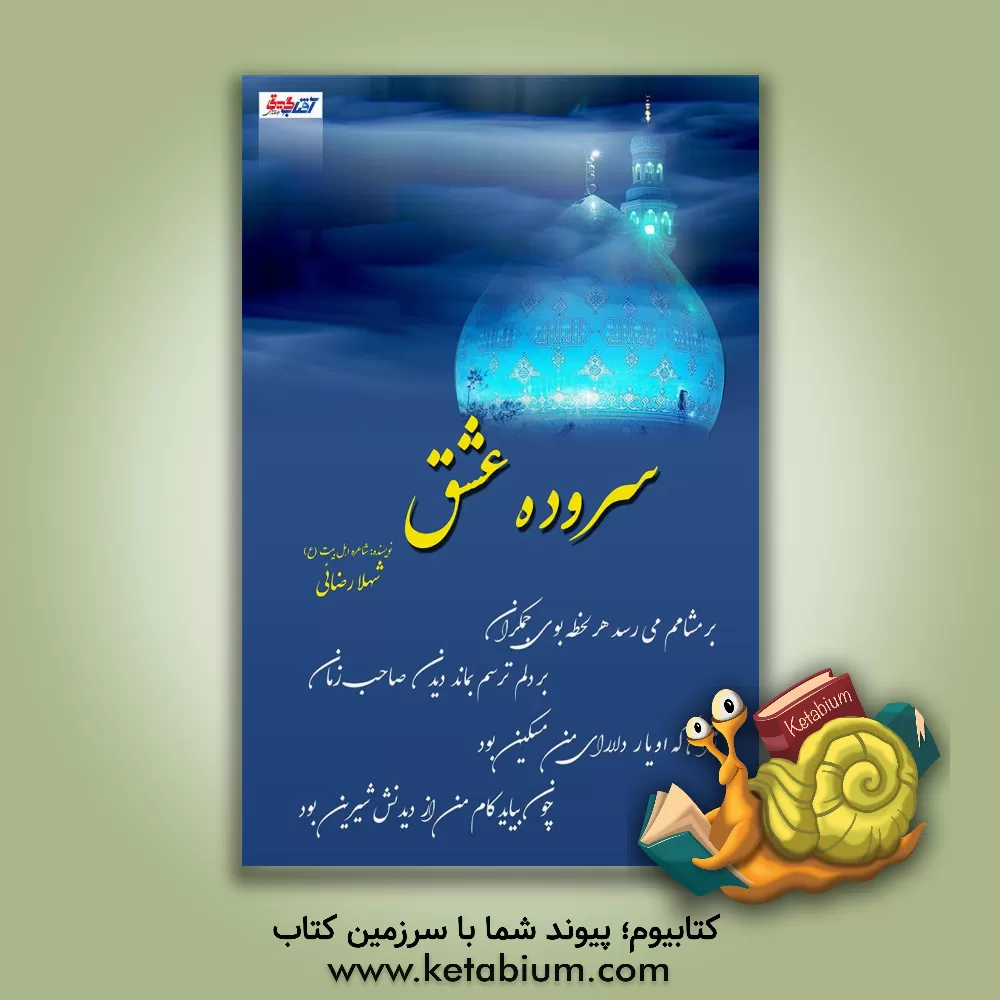 کتاب سروده عشق اثر شهلا رضایی