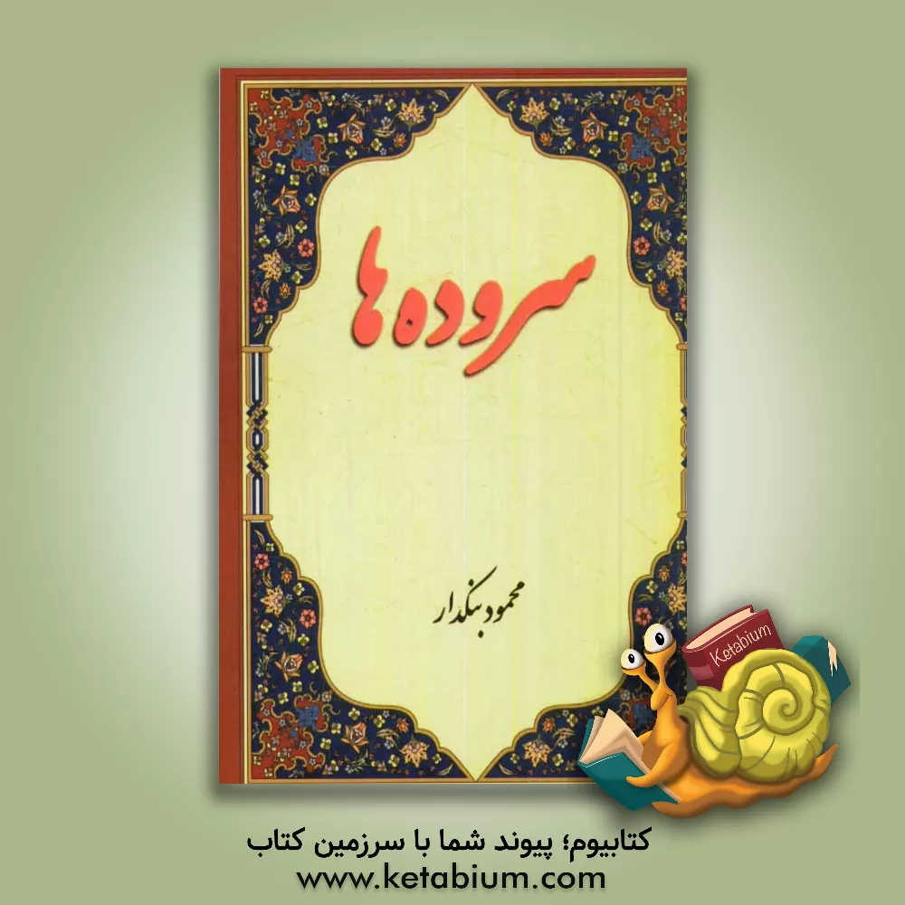 کتاب سروده ها اثر محمود بنکدار