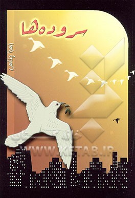 کتاب سروده ها اثر زهرا پناهی