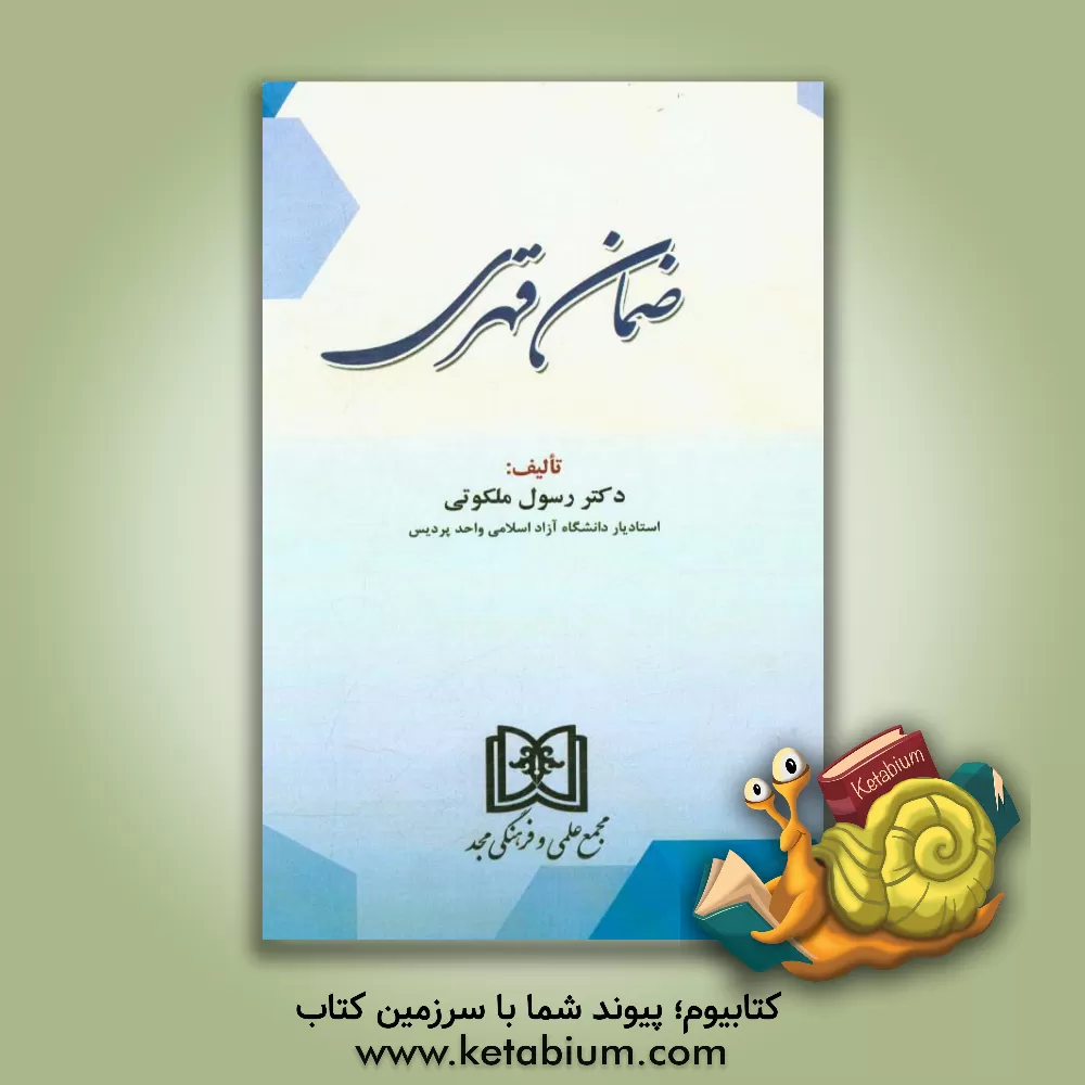 کتاب ضمان قهری اثر رسول ملکوتی