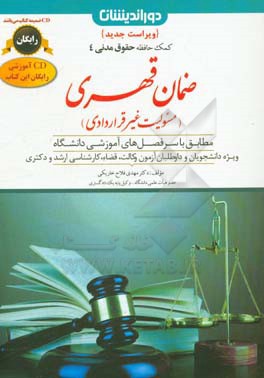 کتاب ضمان قهری (مسئولیت غیرقراردادی): مطابق با سرفصل های آموزشی دانشگاه ویژه دانشجویان، داوطلبان آزمون وکالت، قضا، ... اثر مهدی فلاح‌خاریکی
