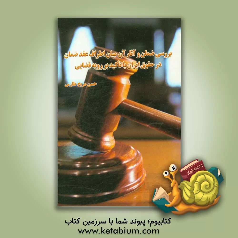 کتاب ضمان و آثار آن میان اطراف عقد ضمان در حقوق ایران با تاکید بر رویه قضایی اثر حسن مریخ‌طارس