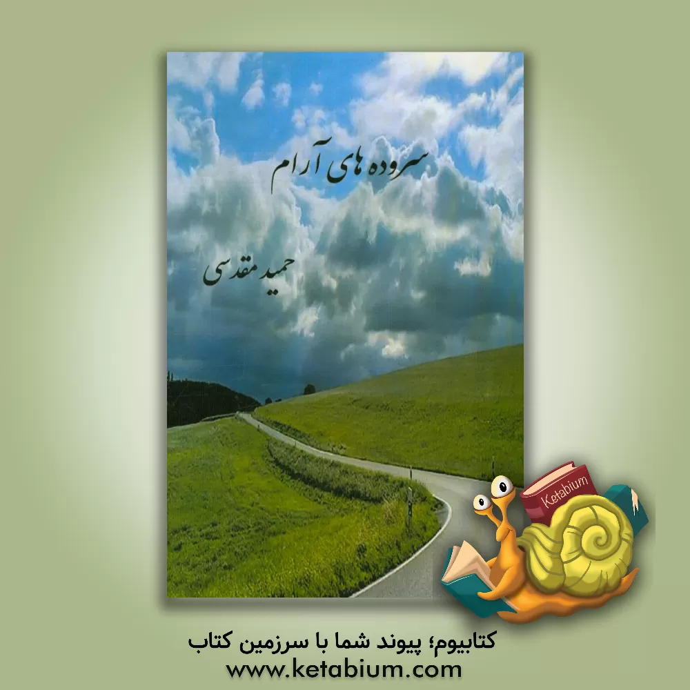 کتاب سروده های آرام اثر حمید مقدسی