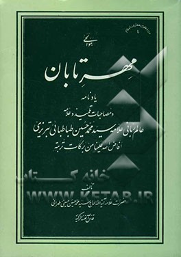 کتاب مهر تابان: یادنامه و مصاحبات تلمیذ و علامه عالم ربانی علامه سیدمحمدحسین طباطبائی تبریزی ... اثر سیدمحمدحسین حسینی‌طهرانی