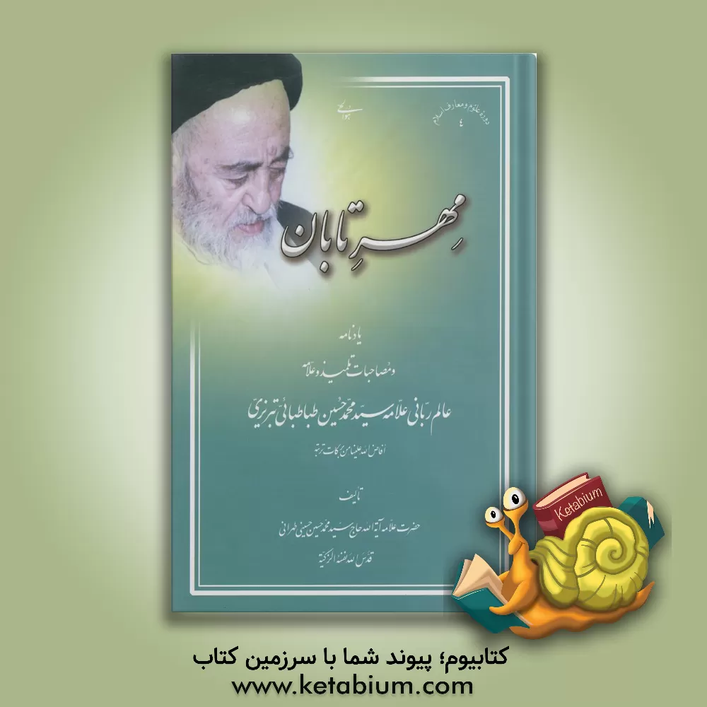 کتاب مهر تابان: یادنامه و مصاحبات تلمیذ و علامه عالم ربانی علامه سیدمحمدحسین طباطبائی تبریزی ... اثر سیدمحمدحسین حسینی‌طهرانی