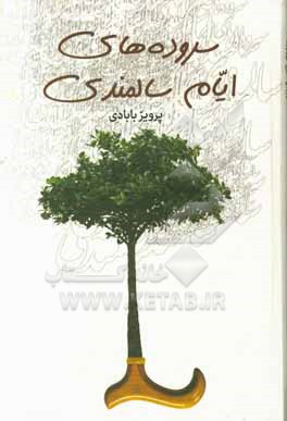 کتاب سروده های ایام سالمندی اثر پرویز بابادی