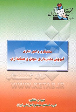 کتاب آموزش دفترداری دوبل و حسابداری