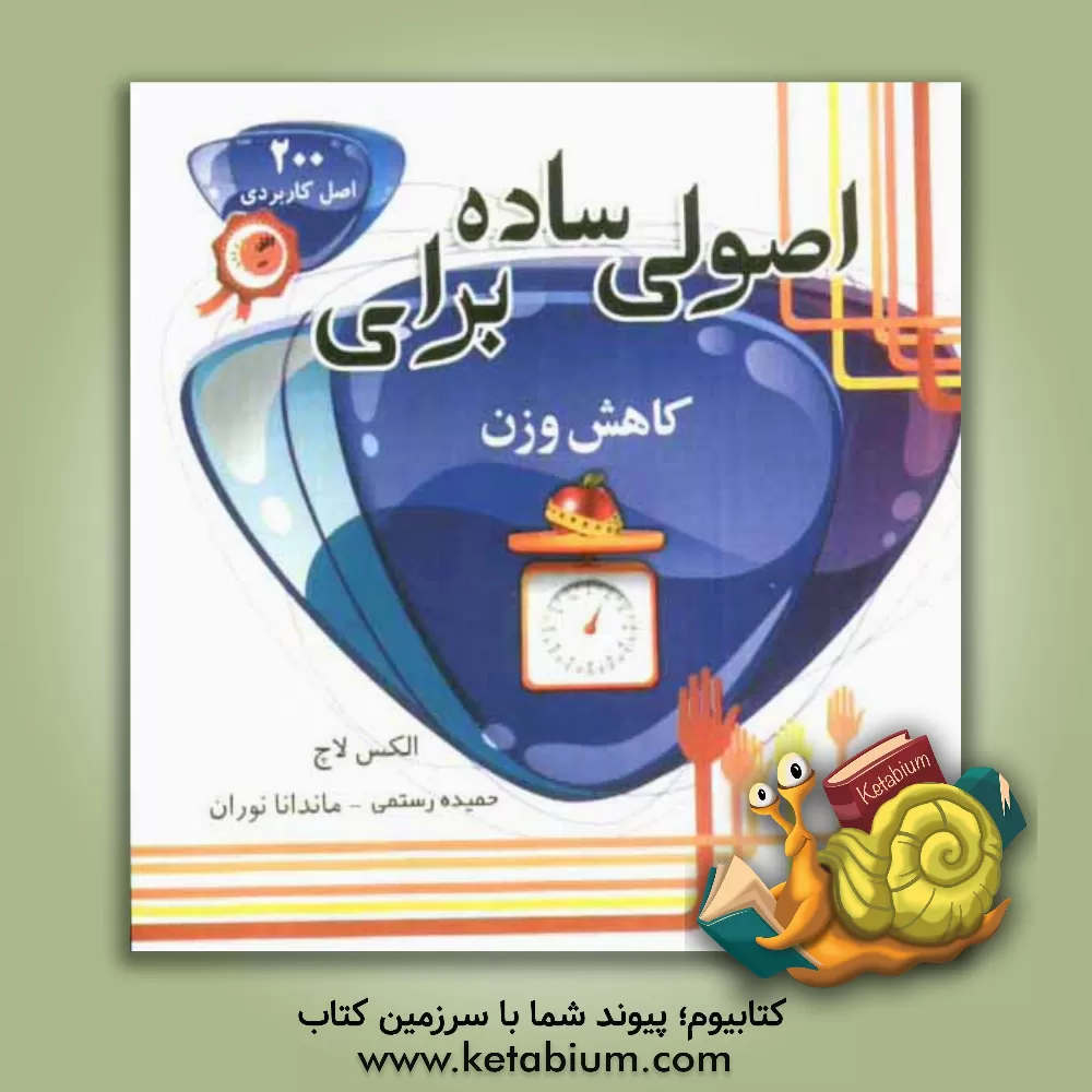 کتاب اصولی ساده برای کاهش وزن (200 اصل کاربردی برای کاهش وزن) اثر الکس لاچ