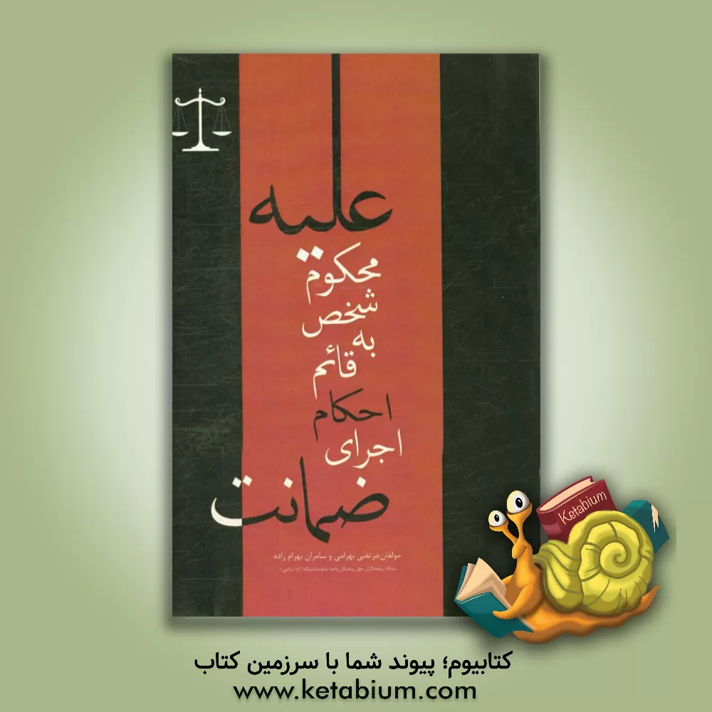 کتاب ضمانت اجرای احکام قائم به شخص محکوم علیه |اثر مرتضی بهرامی