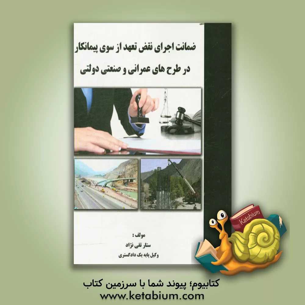 کتاب ضمانت اجرای نقض تعهد از سوی پیمانکار در طرح های عمرانی و صنعتی دولتی اثر ستار تقی‌نژاد
