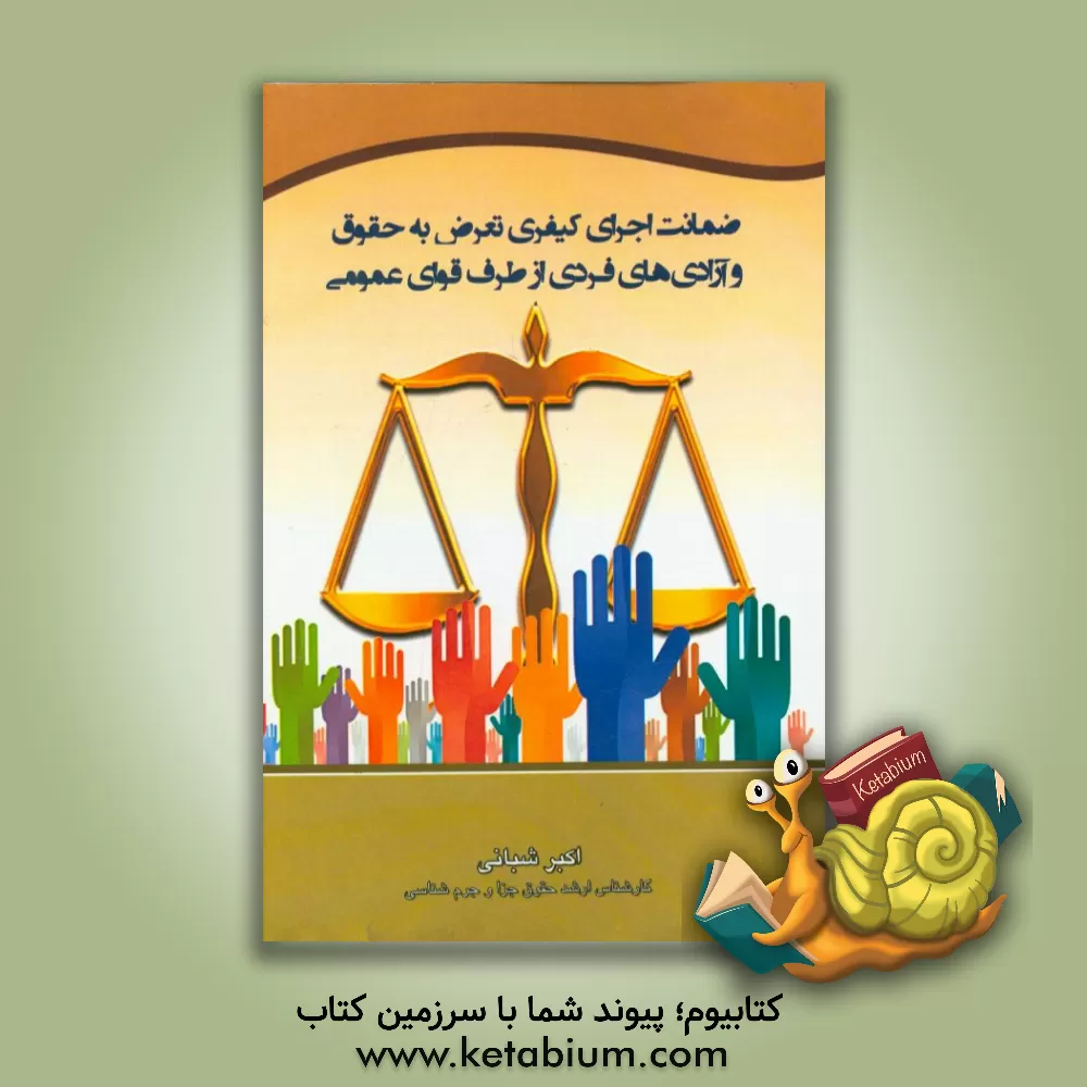 کتاب ضمانت اجرای کیفری تعرض به حقوق و آزادی های فردی از طرف قوای عمومی اثر اکبر شبانی