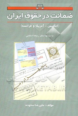 کتاب ضمانت در حقوق ایران (انگلیس، آمریکا و فرانسه) اثر علیرضا ستوده