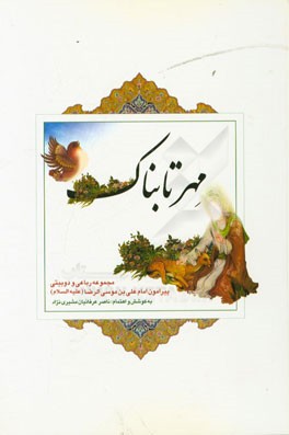 کتاب مهر تابناک: مجموعه ی رباعی و دوبیتی پیرامون امام علی ابن موسی الرضا علیه السلام اثر ناصر عرفانیان‌مشیری‌نژاد