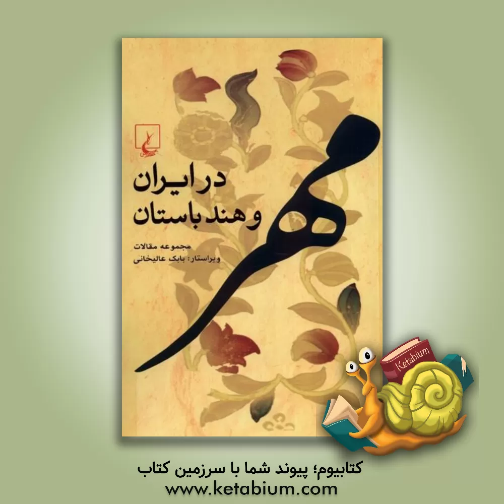 کتاب مهر در ایران و هند باستان: مجموعه مقالات |اثر بابک عالیخانی