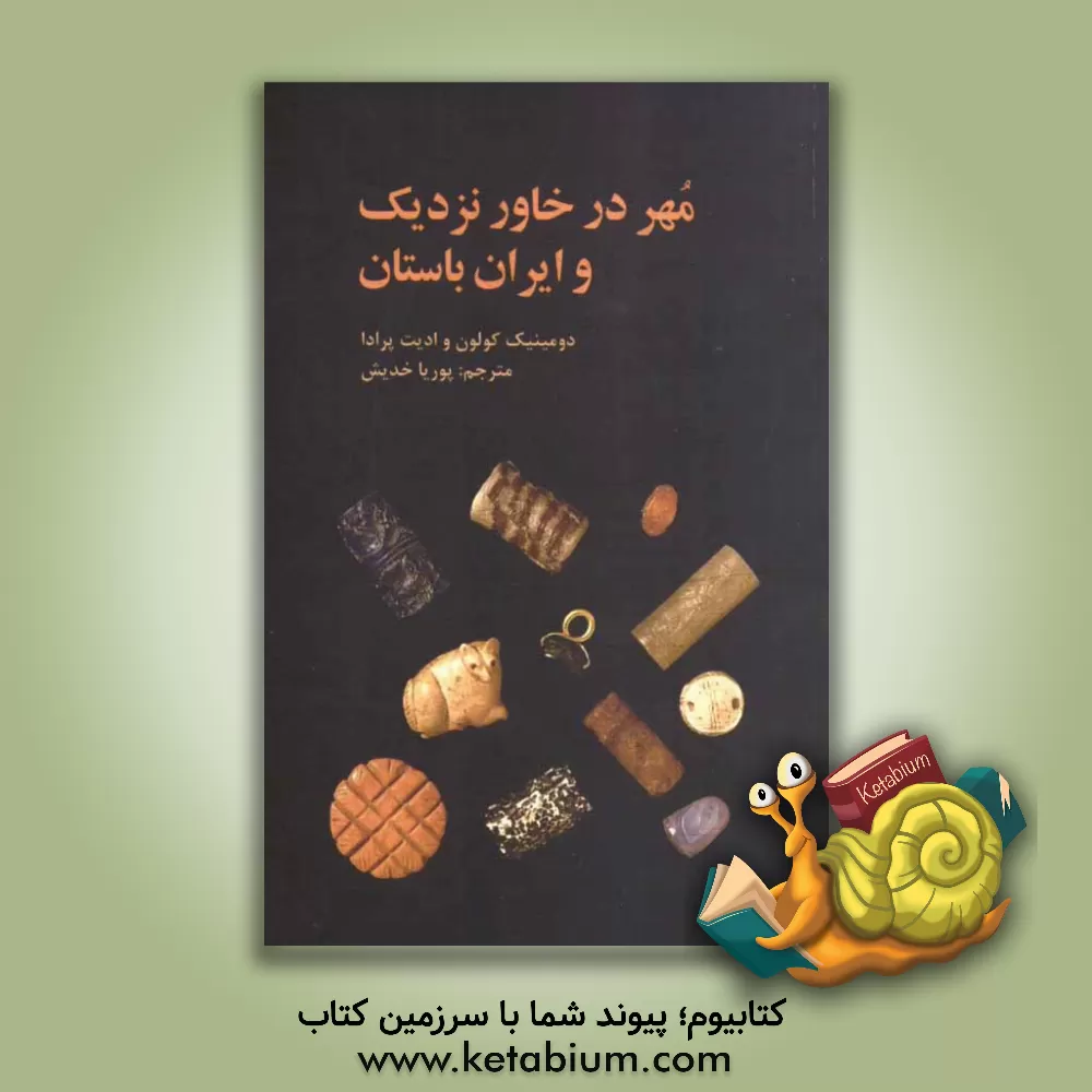کتاب مهر در خاور نزدیک و ایران باستان اثر دومینیک کولون