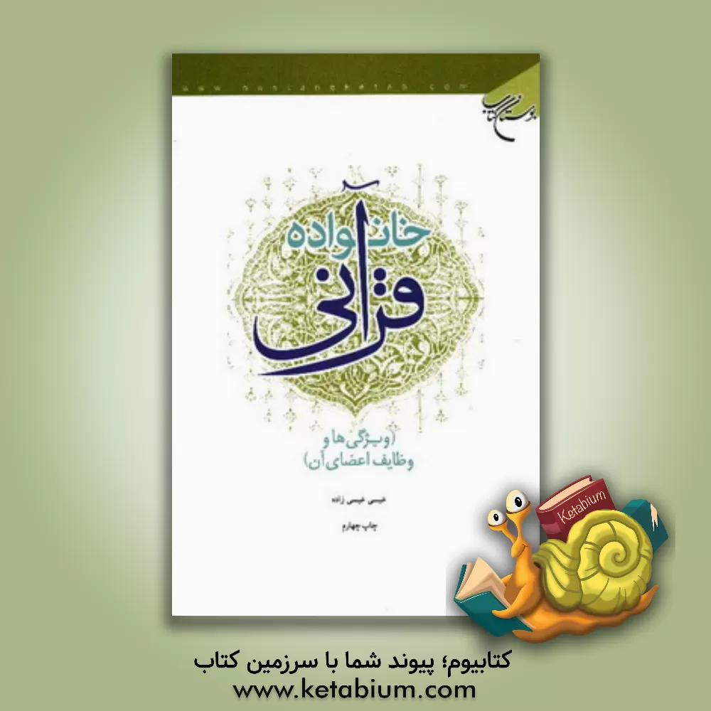 کتاب خانواده قرآنی (ویژگی ها و وظایف اعضای آن) |اثر عیسی عیسی زاده