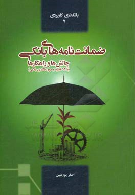 کتاب ضمانت نامه های بانکی: چالش ها و راهکارها با 99 قضیه و موردنگاری بانکی اثر اصغر پورمتین