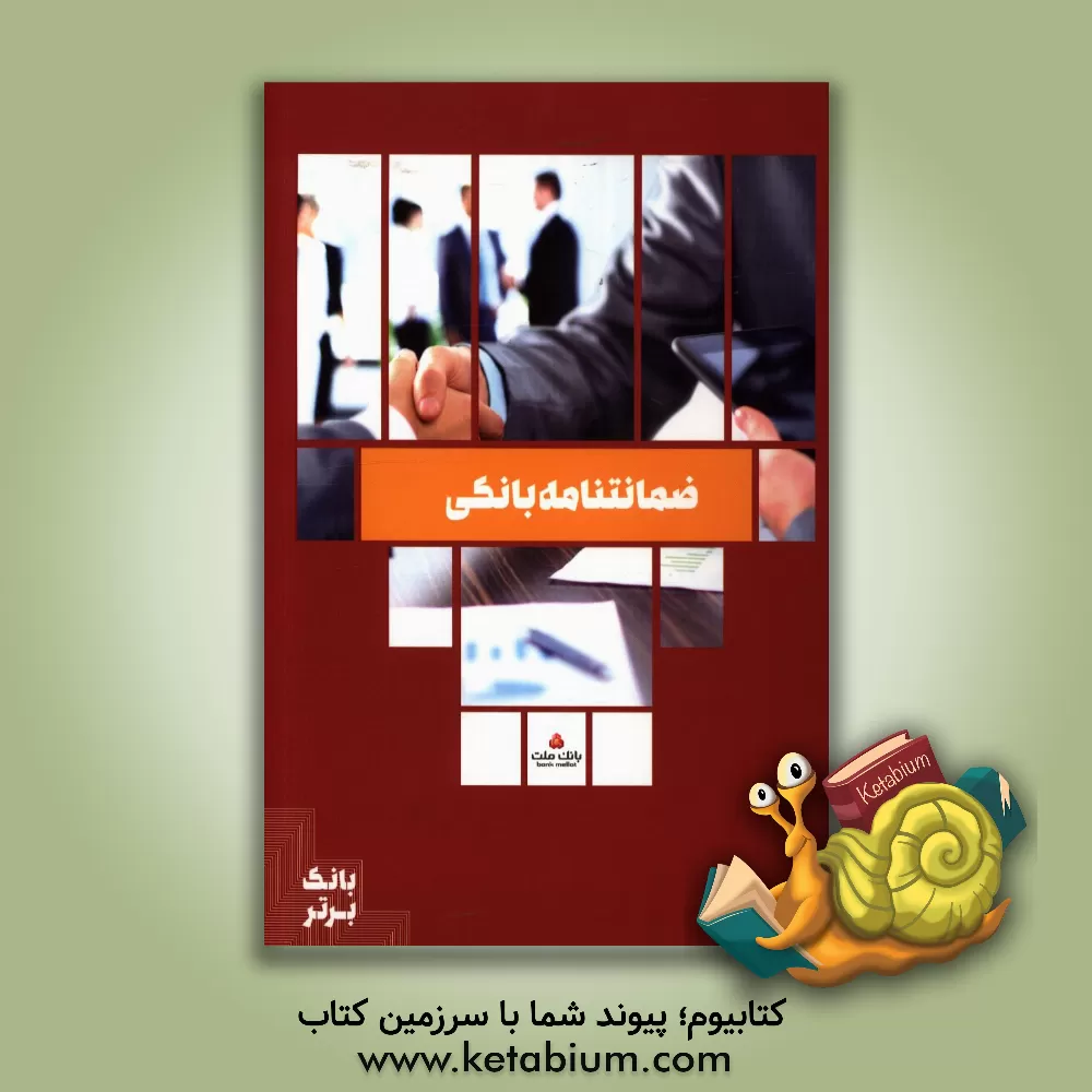 کتاب ضمانتنامه بانکی اثر محمدرضا جمشیدی