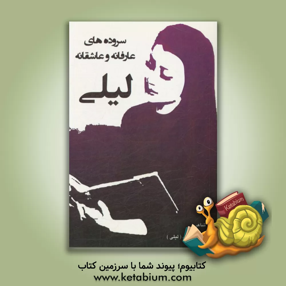 کتاب سروده های عارفانه و عاشقانه لیلی |اثر لیلا عیسوند