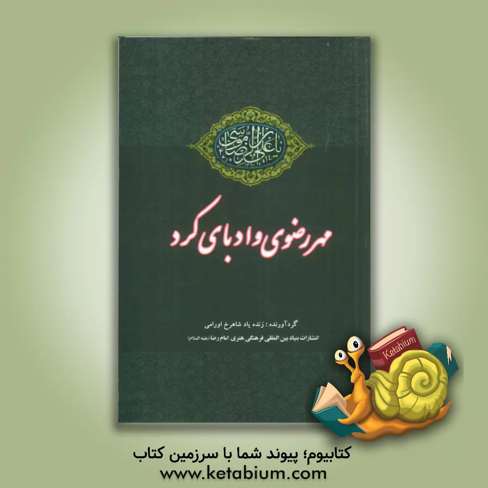 کتاب مهر رضوی (ع) و ادبای کرد اثر شاهرخ اورامی