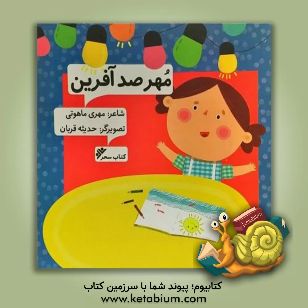 کتاب مهر صدآفرین اثر مهری ماهوتی