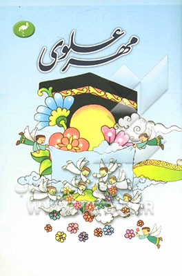 کتاب مهر علوی اثر جمعی از نویسندگان