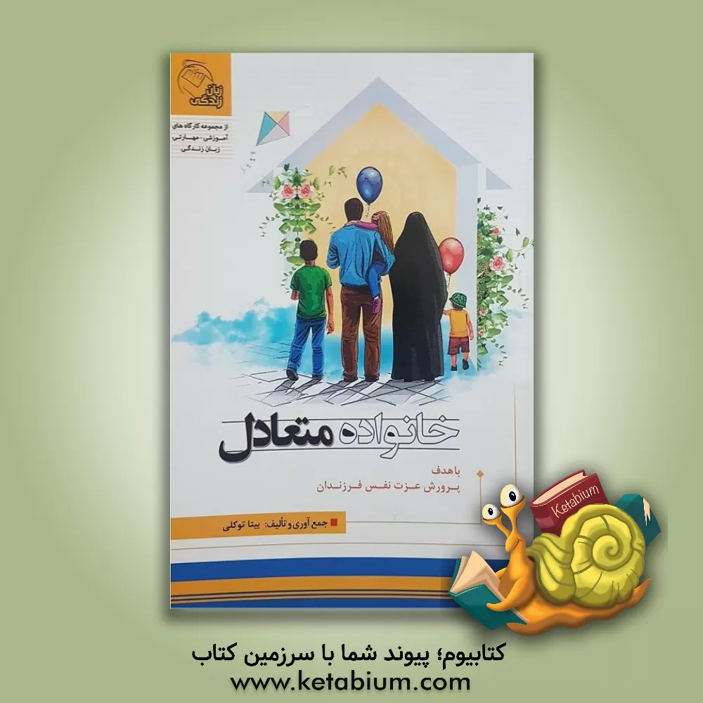 کتاب خانواده متعادل اثر بیتا توکلی