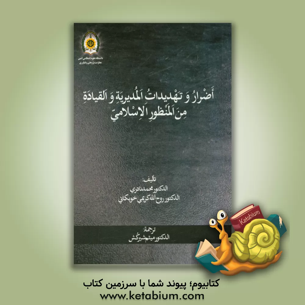 کتاب اضرار و تهدیدات المدیریه و القیاده من المنظور الاسلامی اثر محمد نادری