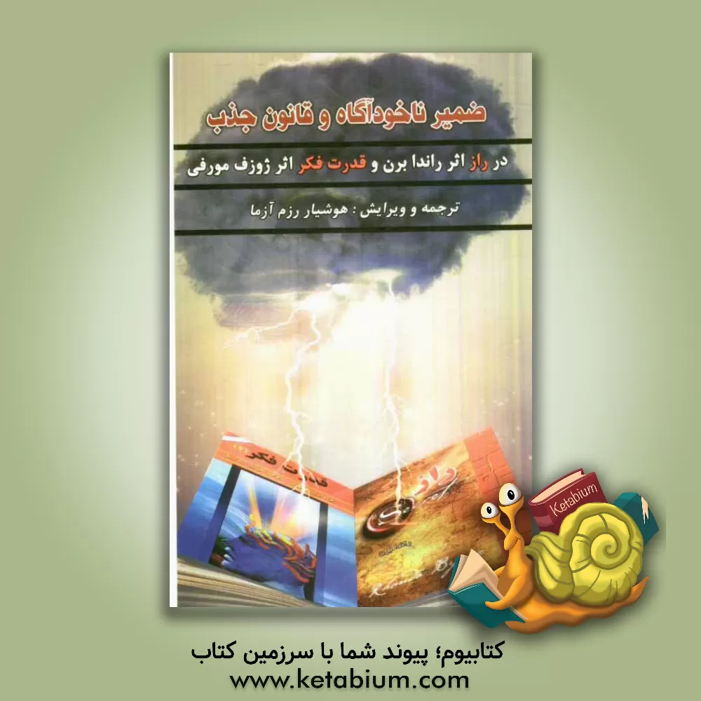 کتاب ضمیر ناخودآگاه و قانون جذب: در راز "اثر راندا برن" و قدرت فکر "اثر ژوزف مورفی" اثر هوشیار رزم‌آزما