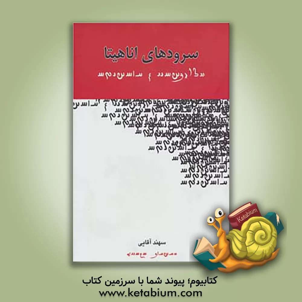 کتاب سرودهای اناهیتا اثر سهند آقایی