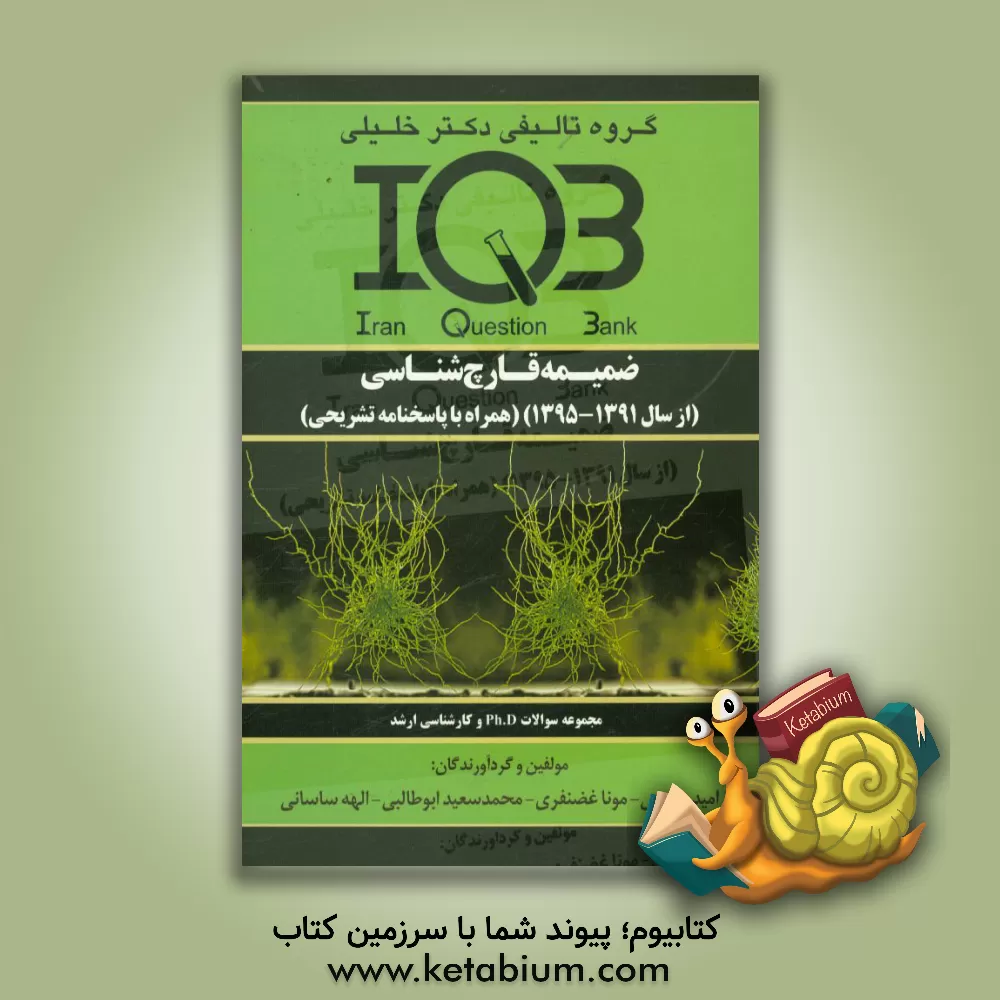 کتاب ضمیمه قارچ شناسی (از سال 1391 تا 1395) همراه با پاسخنامه تشریحی اثر امید رئیسی