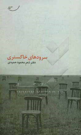 کتاب سرودهای خاکستری اثر محمود حمیدی