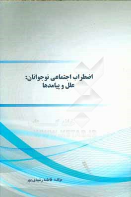 کتاب اضطراب اجتماعی نوجوانان: علل و پیامدها اثر مرضیه رشیدی‌پور