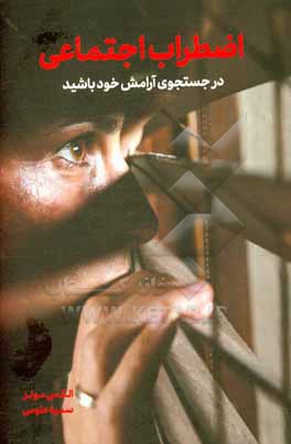 کتاب اضطراب اجتماعی: در جستجوی آرامش خود باشید اثر الکس مونز