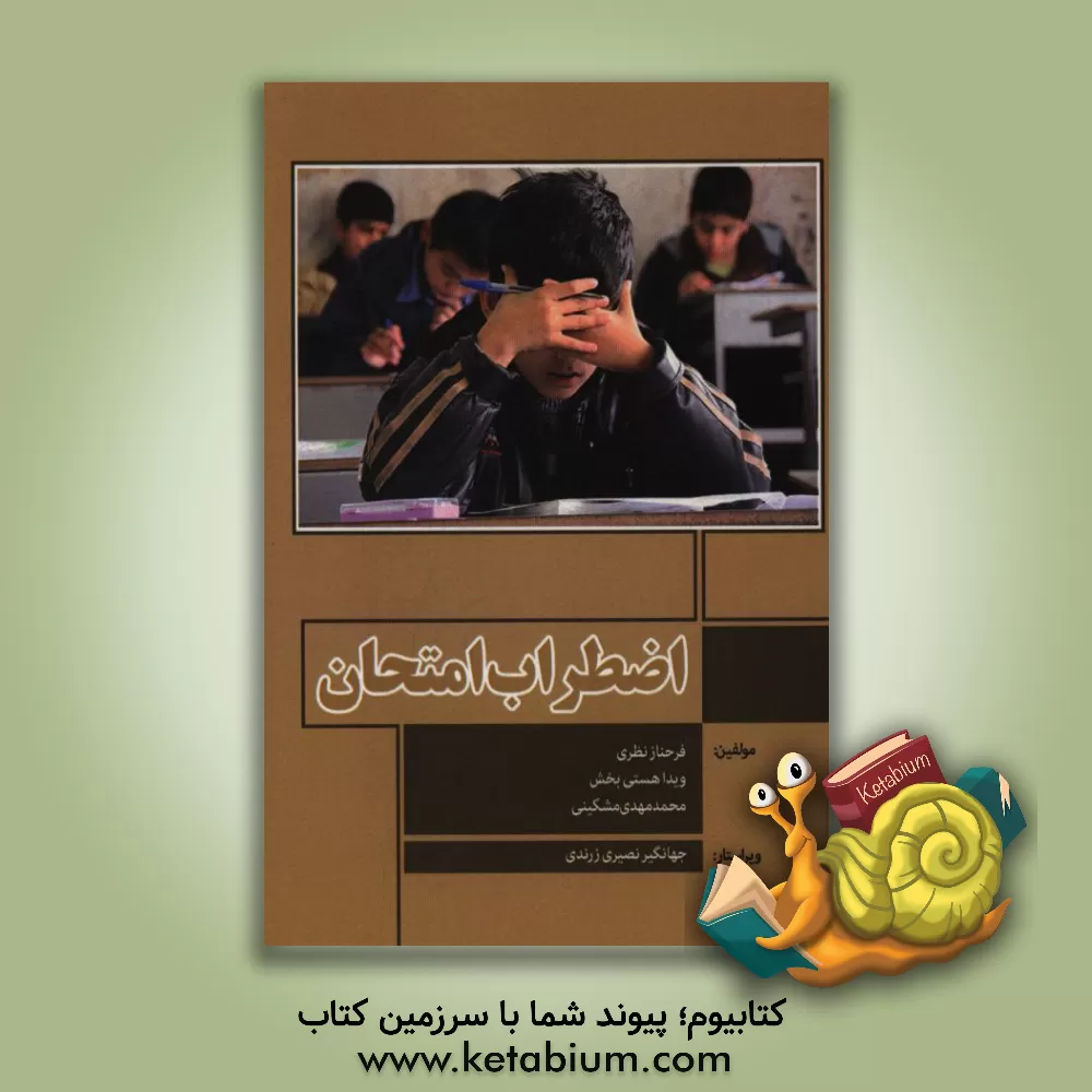 کتاب اضطراب امتحان اثر فرحناز نظری