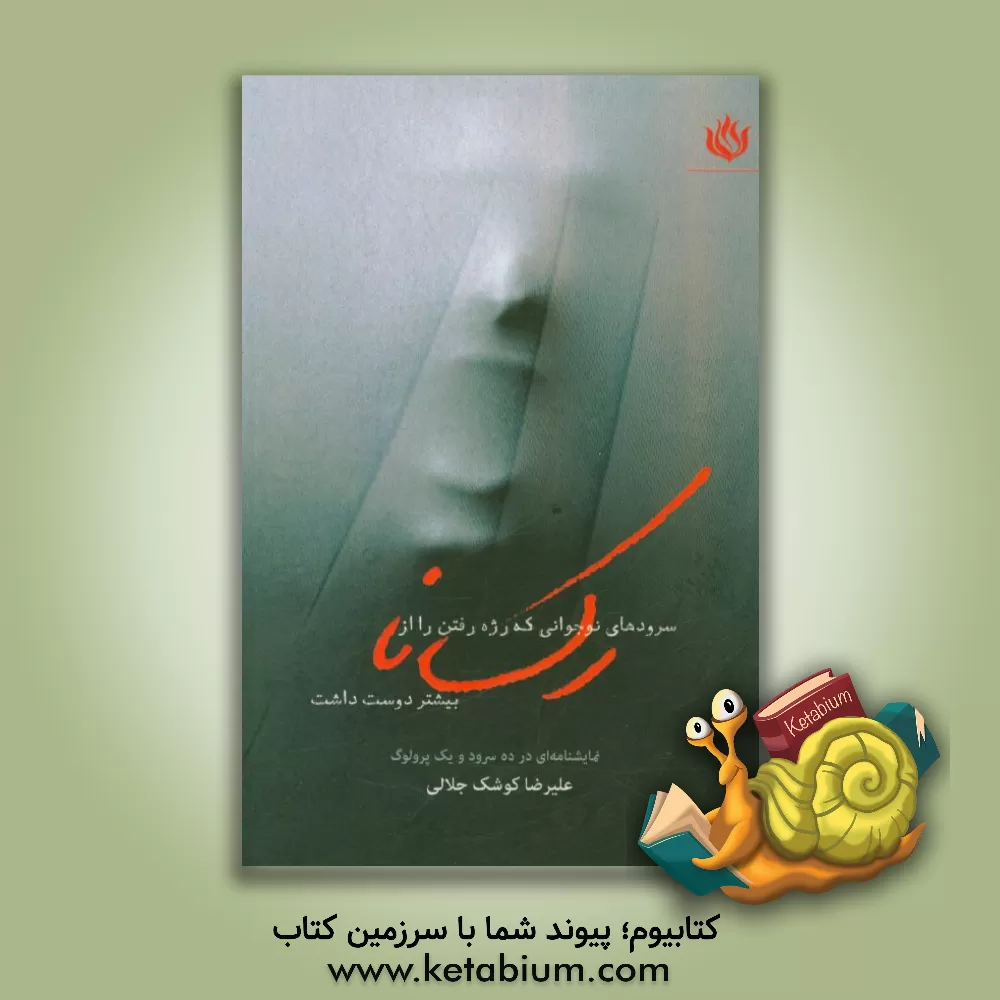 کتاب سرودهای نوجوانی که رژه رفتن را از رکسانا بیشتر دوست داشت: نمایش نامه ای در ده سرود و یک پرولوگ اثر علیرضا کوشک‌جلالی