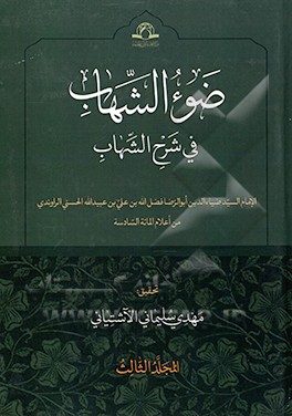کتاب ضوء الشهاب فی شرح الشهاب اثر فضل‌الله‌بن‌علی راوندی‌کاشانی