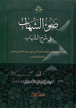 کتاب ضوء الشهاب فی شرح الشهاب اثر فضل‌الله‌بن‌علی راوندی‌کاشانی