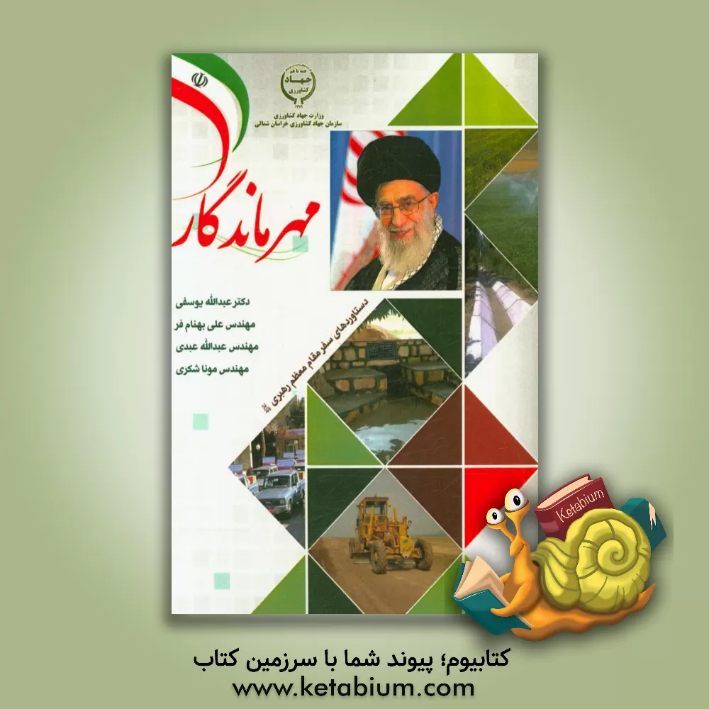 کتاب مهر ماندگار: دستاوردهای سفر مقام معظم رهبری ظله العالی اثر عبدالله یوسفی