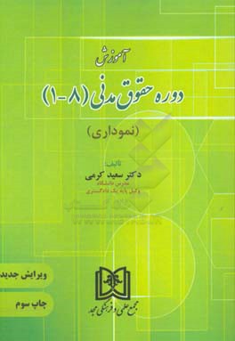 کتاب آموزش دوره حقوق مدنی (8-1): نموداری اثر سعید کرمی