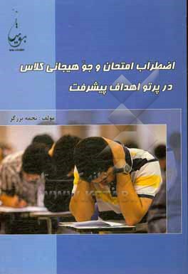 کتاب اضطراب امتحان و جو هیجانی کلاس در پرتو اهداف پیشرفت اثر نجمه برزگر