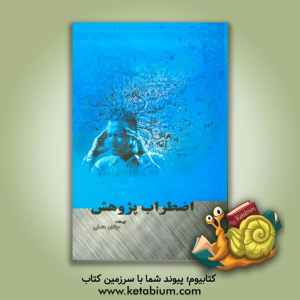 کتاب اضطراب پژوهش اثر مهدی حسنی