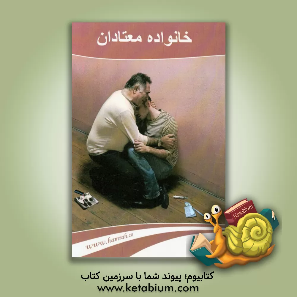 کتاب خانواده معتادان = Addict's family اثر مرسده خیامی