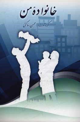 کتاب خانواده من اثر محسن ساکتی