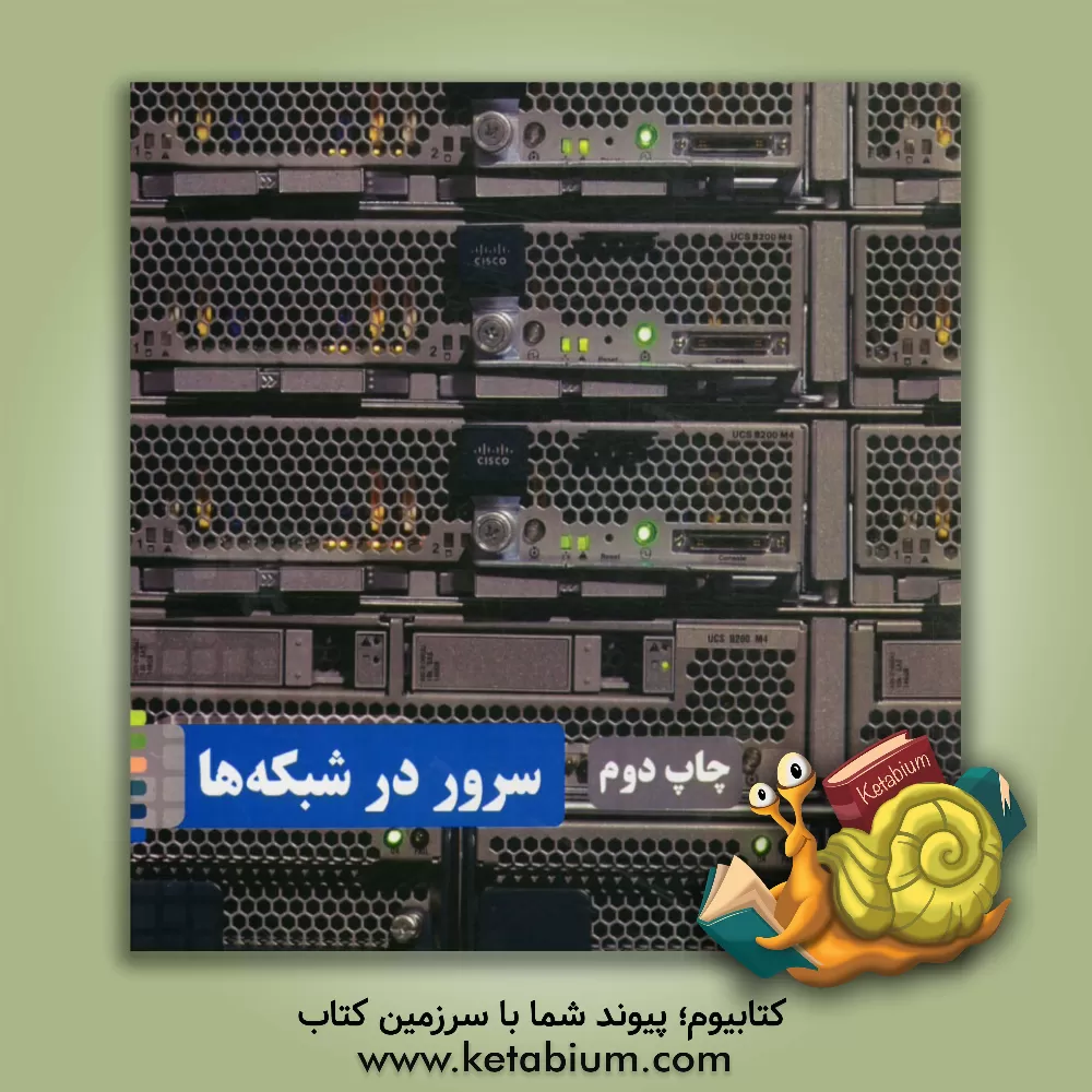 کتاب سرور در شبکه ها اثر شرکت شبکه‌باتان پاژ