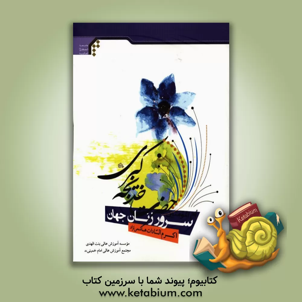 کتاب سرور زنان جهان: ام المومنین خدیجه کبری (ع) اثر اکرم‌السادات هاشمی‌نژاد